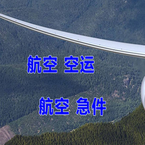 黑河航空物流快递-选东方航空和上海航空
